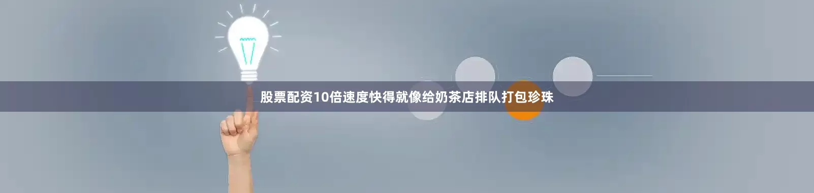 股票配资10倍速度快得就像给奶茶店排队打包珍珠