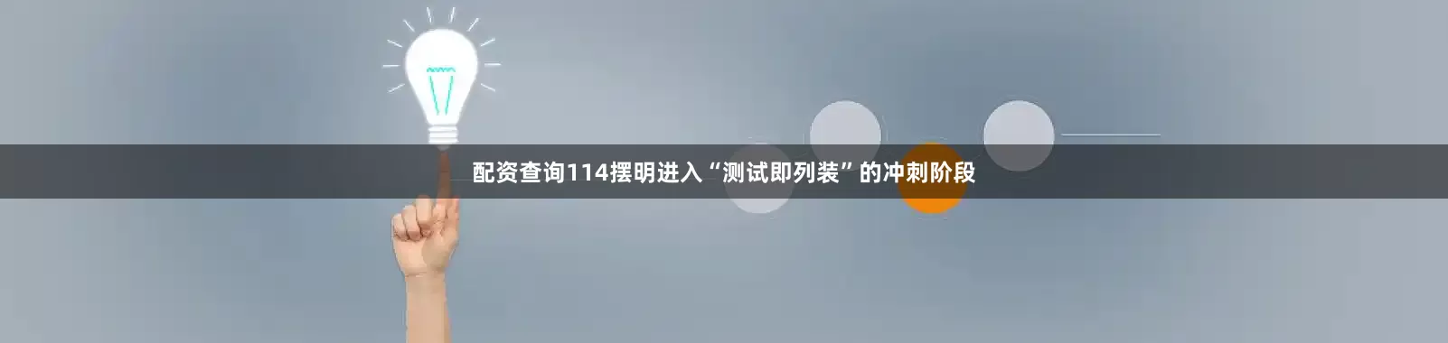 配资查询114摆明进入“测试即列装”的冲刺阶段