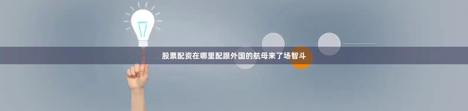股票配资在哪里配跟外国的航母来了场智斗