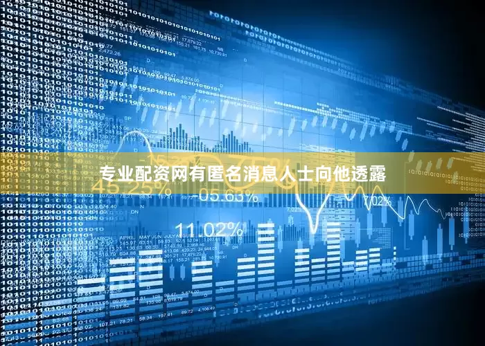 专业配资网有匿名消息人士向他透露