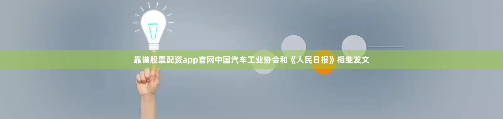 靠谱股票配资app官网中国汽车工业协会和《人民日报》相继发文