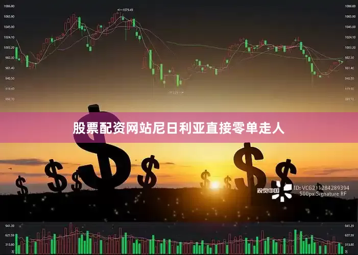 股票配资网站尼日利亚直接零单走人