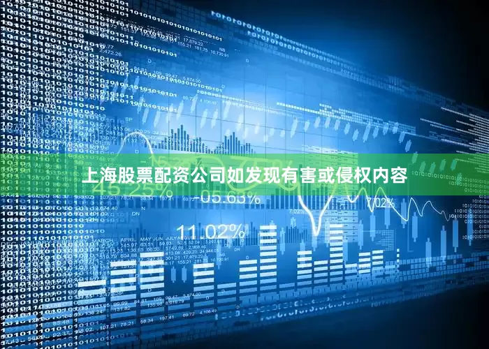 上海股票配资公司如发现有害或侵权内容